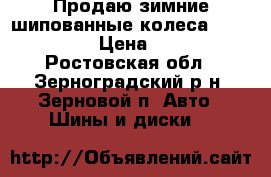 Продаю зимние шипованные колеса Bridgestone › Цена ­ 7 000 - Ростовская обл., Зерноградский р-н, Зерновой п. Авто » Шины и диски   